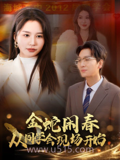 金蛇闹春从同学会现场开始