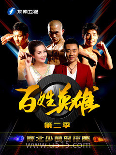 百姓英雄 第二季